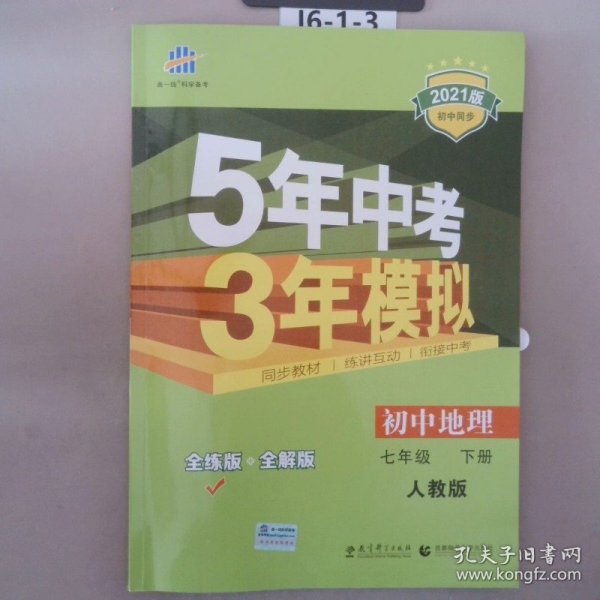 5年中考3年模拟：初中地理（七年级下 RJ 全练版 初中同步课堂必备）