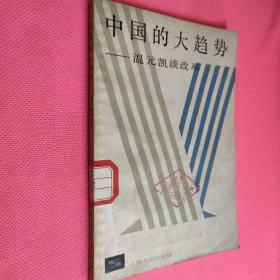 中國的大趨勢