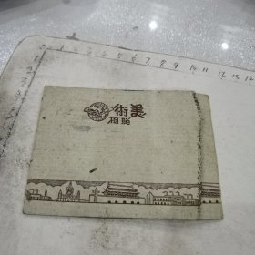 夫妻合影照：底板7.2/10.2cm（美术照相）