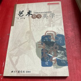 艺术符号美学