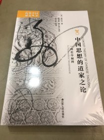 海外中国研究系列·中国思想的道家之论：一种哲学解释