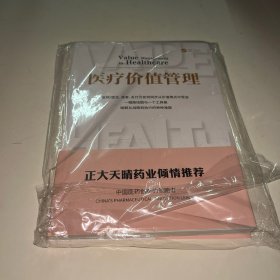 医疗价值管理 未拆封