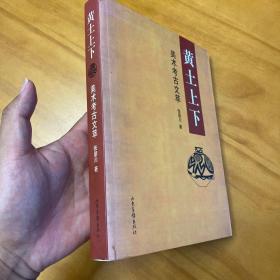 黄土上下：美术考古文萃（图多。品好）