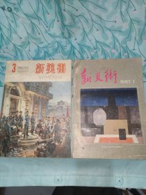 新美术1987第一期1982第三期2本合售