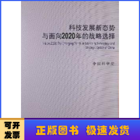 科技发展新态势与面向2020年的战略选择