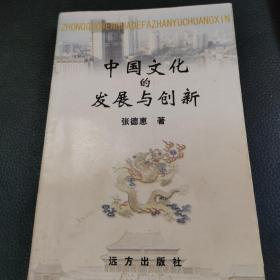 中国文化的发展与创新 作家签名本