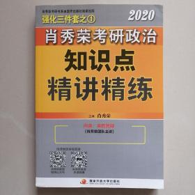 肖秀荣考研政治2020考研政治讲真题（套装上、下册）（肖秀荣三件套之一）