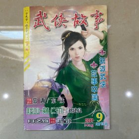 武侠故事2007年第9期 5月号上 总第191期