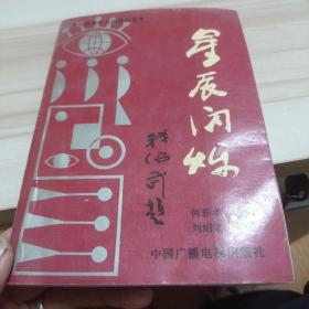 星辰闪烁 中国当代人风采丛书（志在习酒醉天下习酒13页 郎泉美酒岁月长郎酒9页 酒歌情董酒11页）（北1柜6）