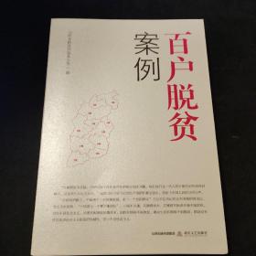 百户脱贫案例