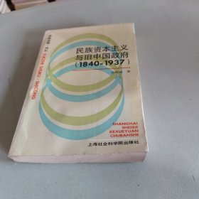 民族资本主义与旧中国政府