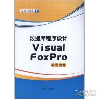 【全新正版，现货速发】数据库程序设计Visual FoxPro实训教程刘晓松主编9787811304411江苏大学出版社