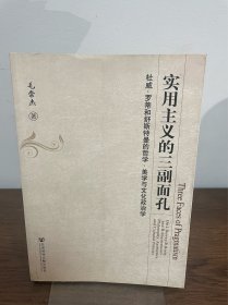 实用主义的三副面孔：杜威、罗蒂和舒斯特曼的哲学、美学与文化政治学