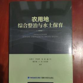 农用地综合整治与水土保育