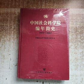 中国社会科学院编年简史1977–2007