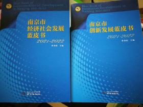 南京市经济社会发展蓝皮书2021-2022  + 南京市创新发展蓝皮书2021-2022（两本合售）