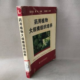 药用植物大规模组织培养普通图书/医药卫生9787502566654