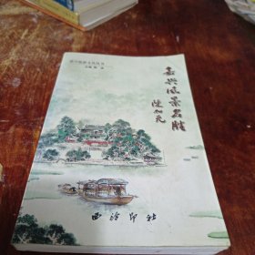 嘉兴风景名胜/嘉兴旅游文化丛书
