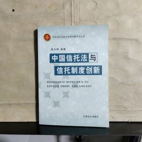 中国信托法与信托制度创新