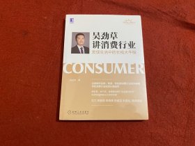 吴劲草讲消费行业：发现生活中的长线大牛股
