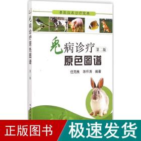 兔病诊疗原图谱 兽医 任克良,陈怀涛 编著 新华正版