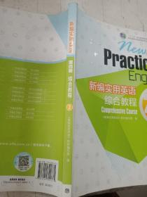 新编实用英语：综合教程2（第四版）/“十二五”职业教育国家规划教材