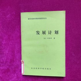 发展计划 （诺贝尔经济学奖获奖者著作丛书）