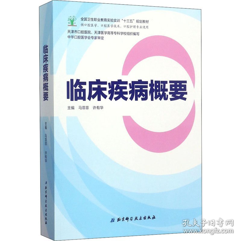 临床疾病概要