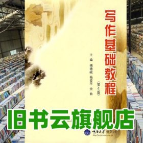写作基础教程第五版第5版 傅德恺 重庆大学出版社 9787562436188
