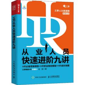 HR从业人员快速进阶九讲 HR必备思维模型 HR职业规划模型 HR成长地图