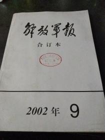 解放军报合订本 2002  9