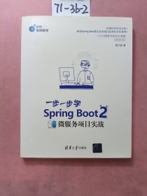 Spring Boot 2 一步一步学微服务项目实战