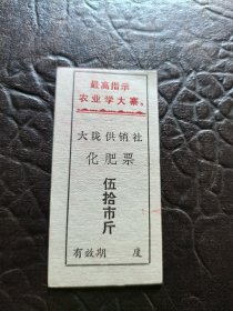 《化肥票》大陇供销社（随机发货）