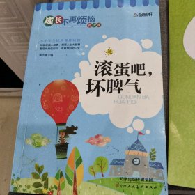 成长不再烦恼青少版 滚蛋吧，坏脾气。