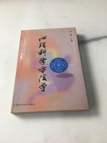 心理科学方法学