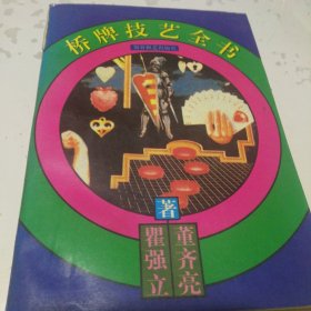桥牌技艺全书