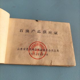 **时期 惠民地区石油产品供应证(汽油，柴油，机油供应计划)33页