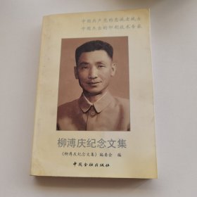 柳溥慶紀(jì)念文集