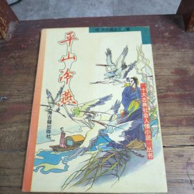 平山冷燕
