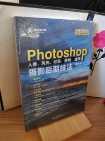 Photoshop人像、风光、纪实、静物、建筑摄影后期技法