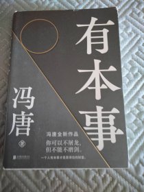 有本事（书衣有磨损，内页干净）