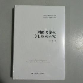 网络著作权专有权利研究（中国当代青年法学家文库·王迁知识产权法研究系列）