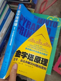 金字塔原理：思考、表达和解决问题的逻辑