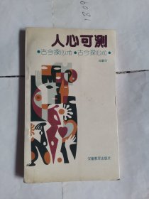 人心可测