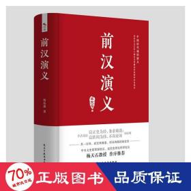 前汉演义 中国古典小说、诗词 蔡东藩