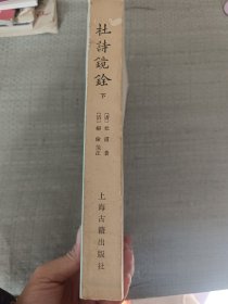 杜诗镜銓下