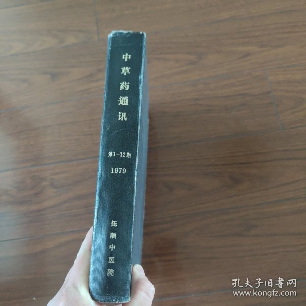 《中草药通讯》1979年合订本