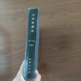 《中草药通讯》1979年合订本