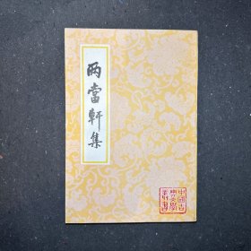 两当轩集（1998年2印）