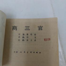 连环画小人书：聊斋故事   商三官 天津人民美术出版社